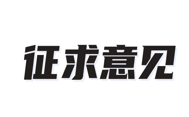 關(guān)于征求《低凈空通用橋式起重機》“浙江制造”標準（征求意見(jiàn)稿）意見(jiàn)的公告